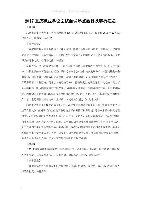 2017重庆事业单位面试面试热点题目及解析汇总