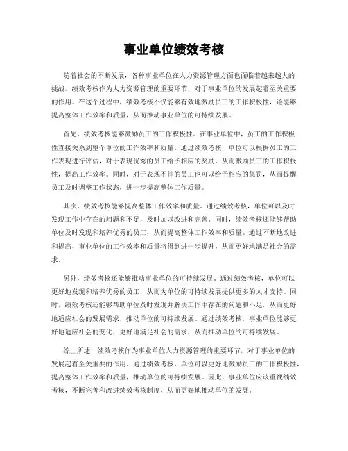 事业单位绩效考核