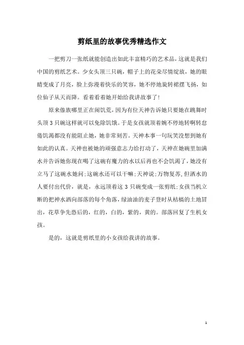 剪纸里的故事优秀精选作文