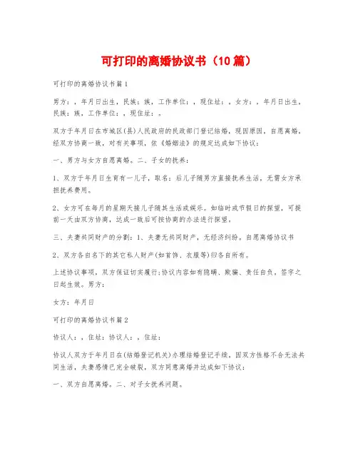 可打印的离婚协议书(10篇)