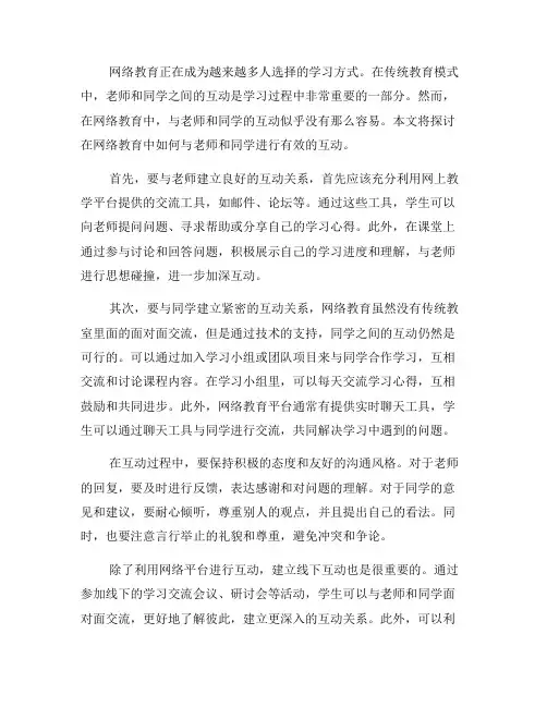 网络教育中如何与老师和同学互动