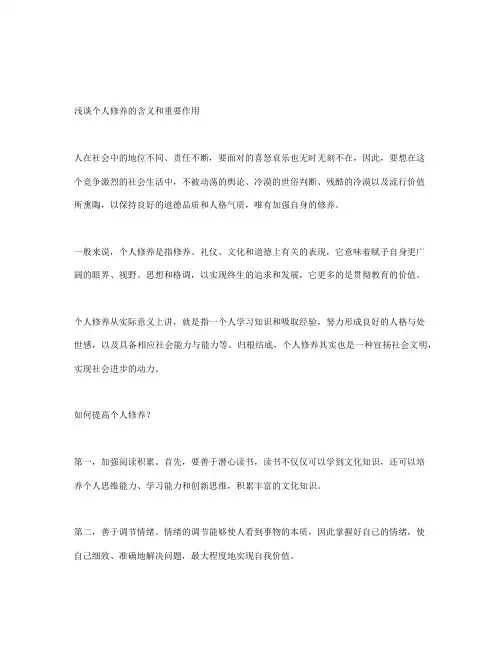 浅谈个人修养的含义和重要作用
