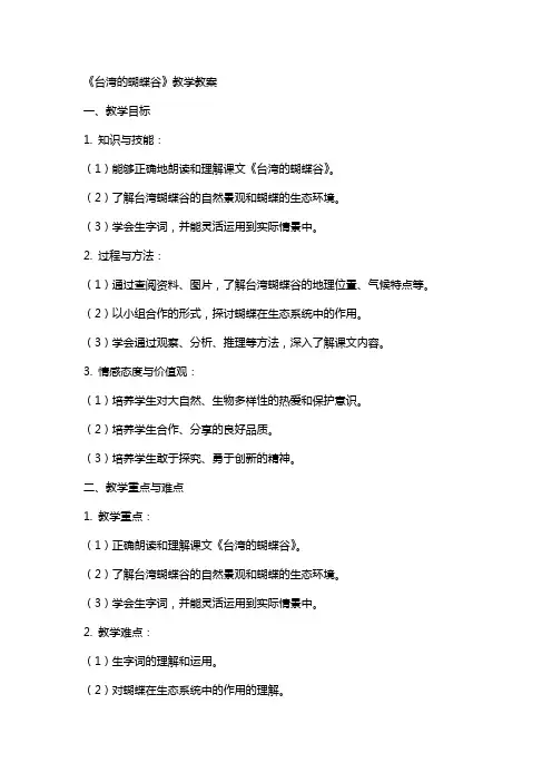 《台湾的蝴蝶谷》教学教案