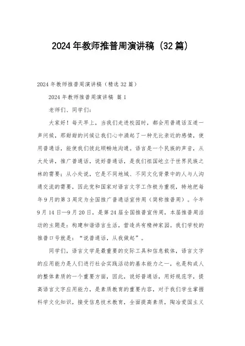 2024年教师推普周演讲稿(32篇)
