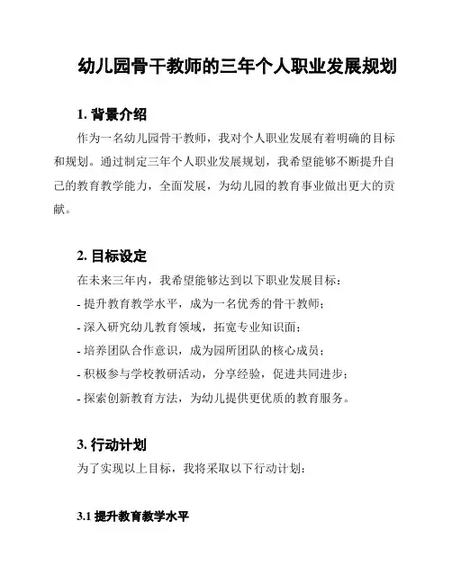 幼儿园骨干教师的三年个人职业发展规划