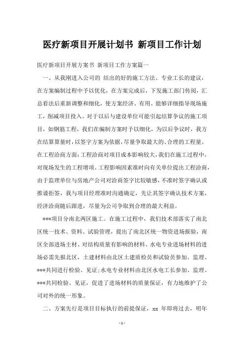 医疗新项目开展计划书 新项目工作计划