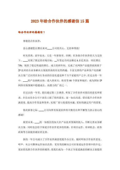 2023年给合作伙伴的感谢信15篇