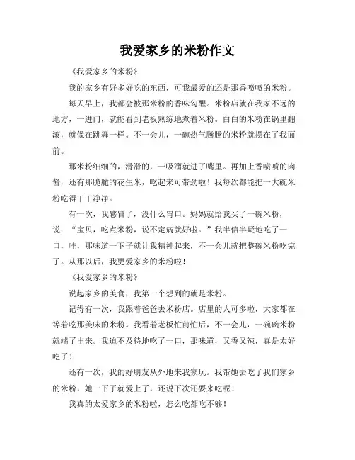 我爱家乡的米粉作文