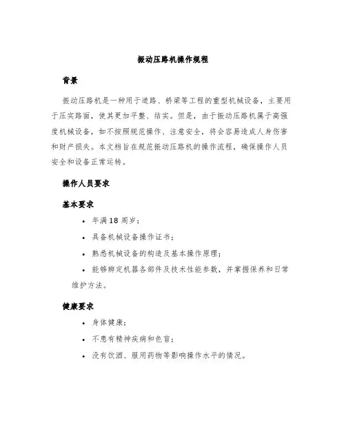 振动压路机操作规程