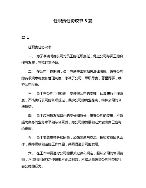任职责任协议书5篇