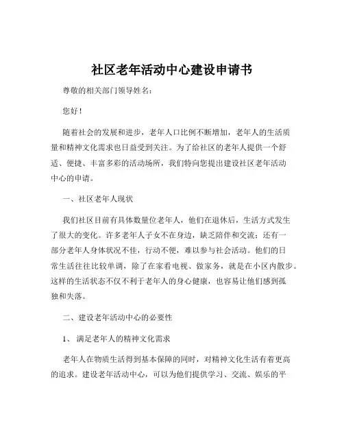 社区老年活动中心建设申请书