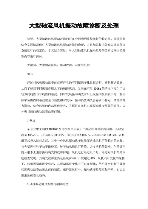 大型轴流风机振动故障诊断及处理