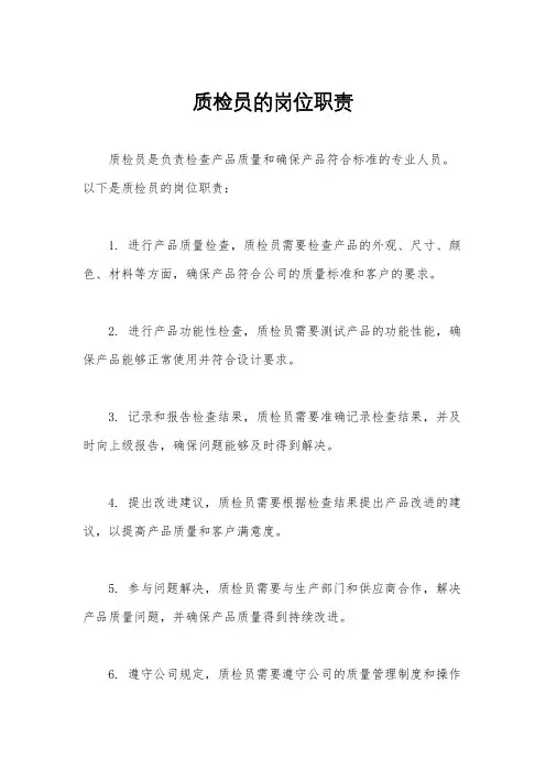 质检员的岗位职责