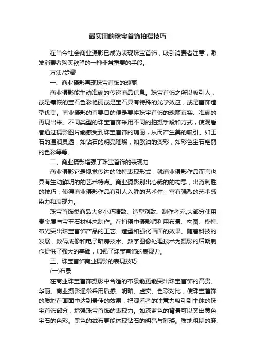 最实用的珠宝首饰拍摄技巧
