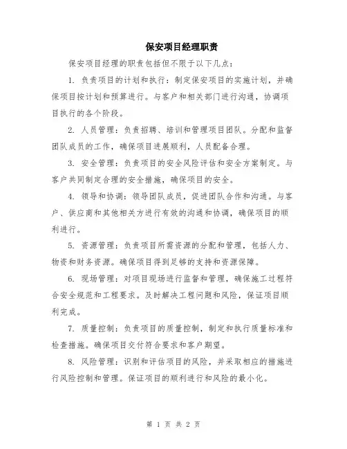 保安项目经理职责