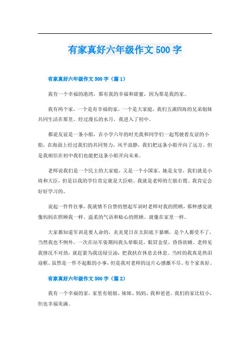 有家真好六年级作文500字