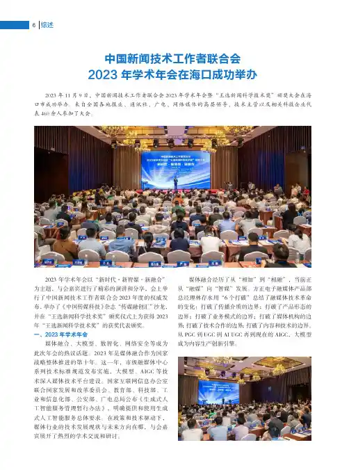 中国新闻技术工作者联合会2023年学术年会在海口成功举办