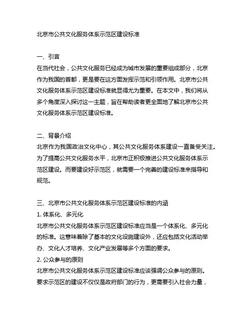 北京市公共文化服务体系示范区建设标准