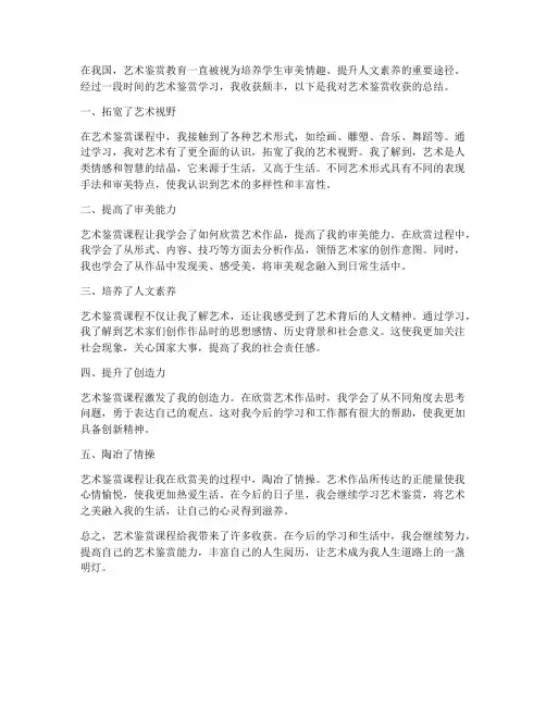 艺术鉴赏收获总结范文