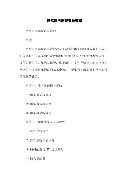 网络服务器配置与管理
