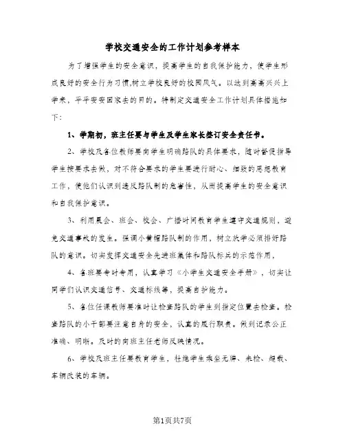 2024年学校交通安全的工作计划参考样本（三篇）