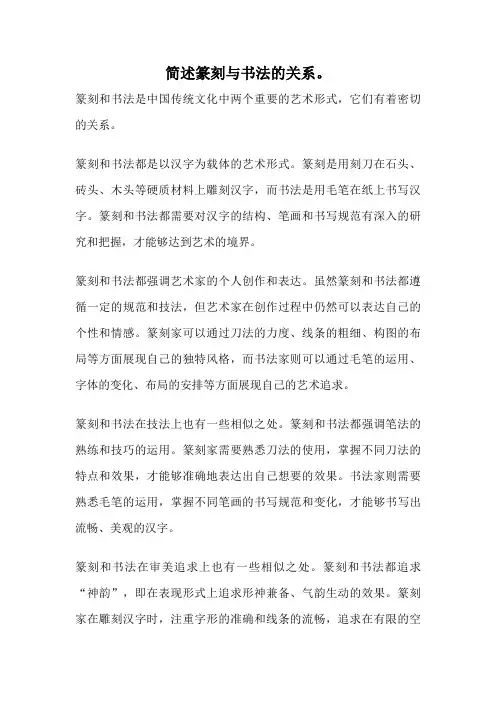 简述篆刻与书法的关系。