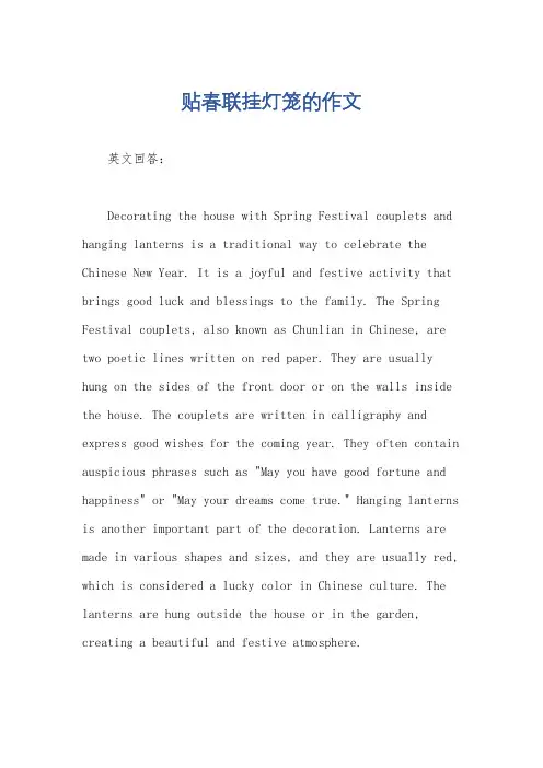 贴春联挂灯笼的作文