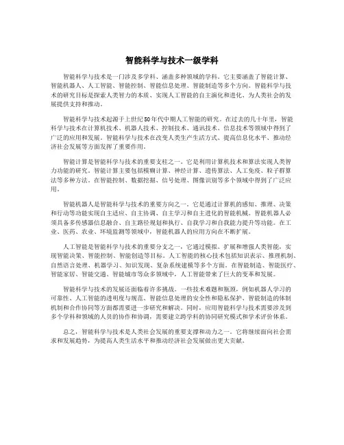 智能科学与技术一级学科