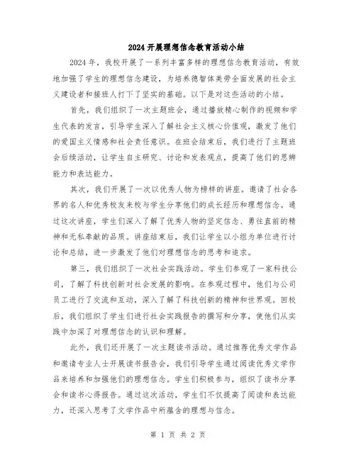 2024开展理想信念教育活动小结