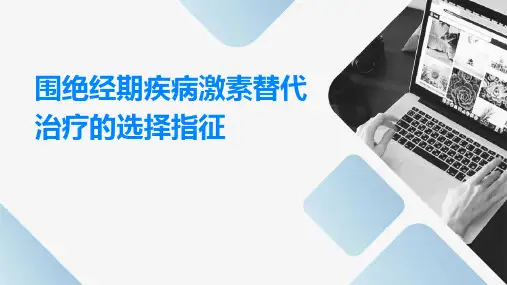 围绝经期疾病激素替代治疗的选择指征