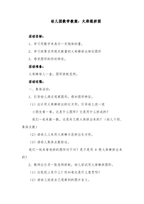 幼儿园数学教案：火柴棍拼图