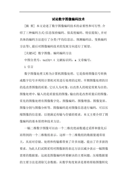 数字图像编码技术