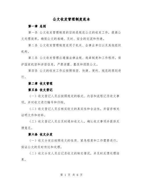 公文收发管理制度范本（二篇）