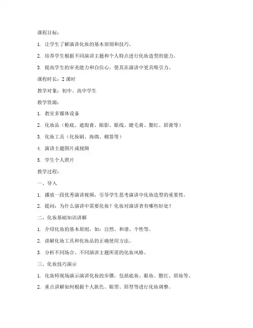 演讲化妆造型教案设计模板