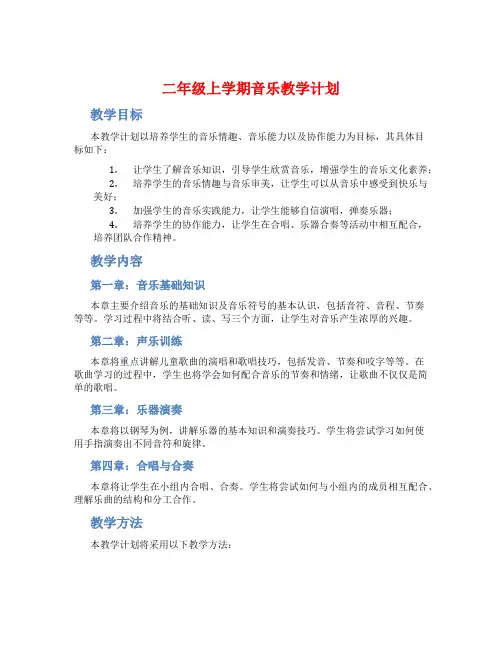 二年级上学期音乐教学计划
