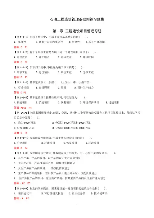 石油工程造价基础知识习题集(学生版)