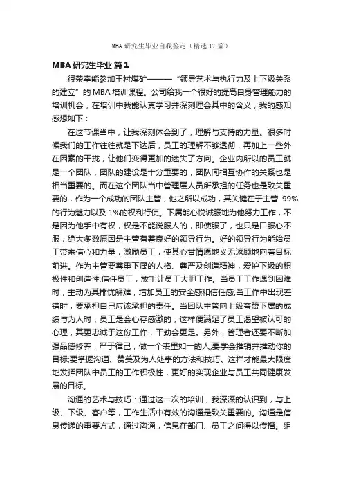 MBA研究生毕业自我鉴定（精选17篇）