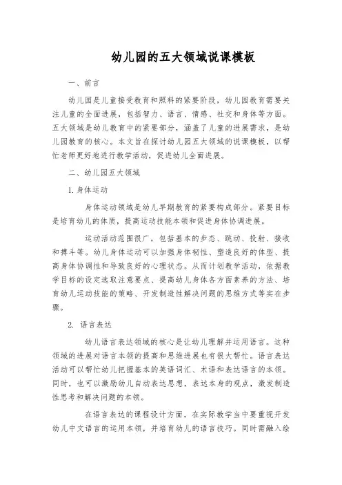幼儿园的五大领域说课模板
