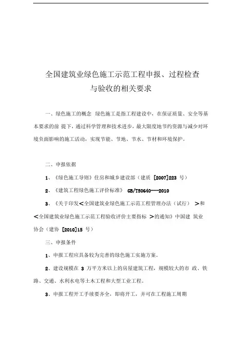 全国建筑业绿色施工示范工程申报过程检查与验收的相关要求