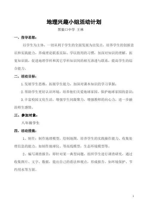 (完整word版)地理兴趣小组活动计划方案