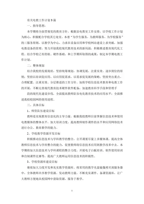 有关电教工作计划9篇(最新)
