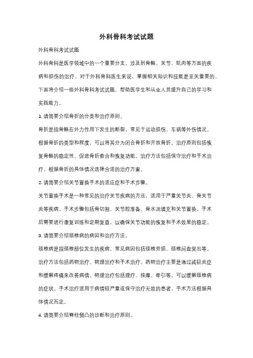 外科骨科考试试题