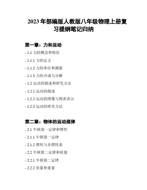 2023年部编版人教版八年级物理上册复习提纲笔记归纳