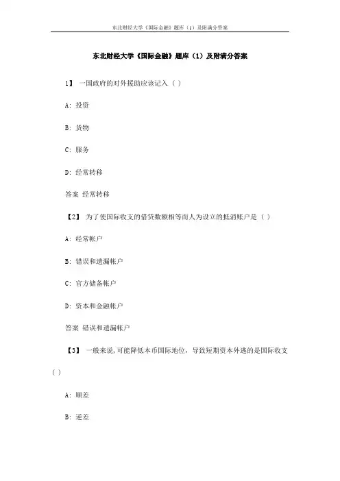 东北财经大学《国际金融》题库(1)及附满分答案