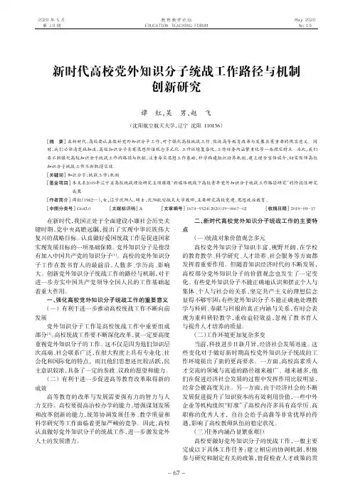 新时代高校党外知识分子统战工作路径与机制创新研究