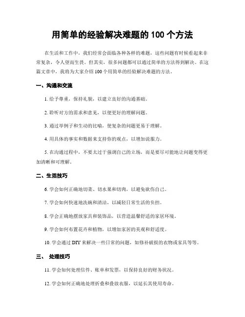用简单的经验解决难题的100个方法
