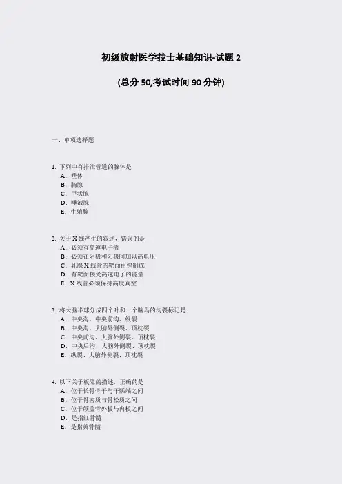 初级放射医学技士基础知识-试题2_真题-无答案