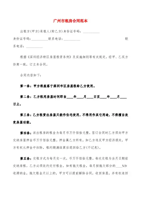 广州市租房合同范本(4篇)