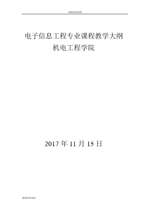 电子信息工程专业课程教学大纲 .doc