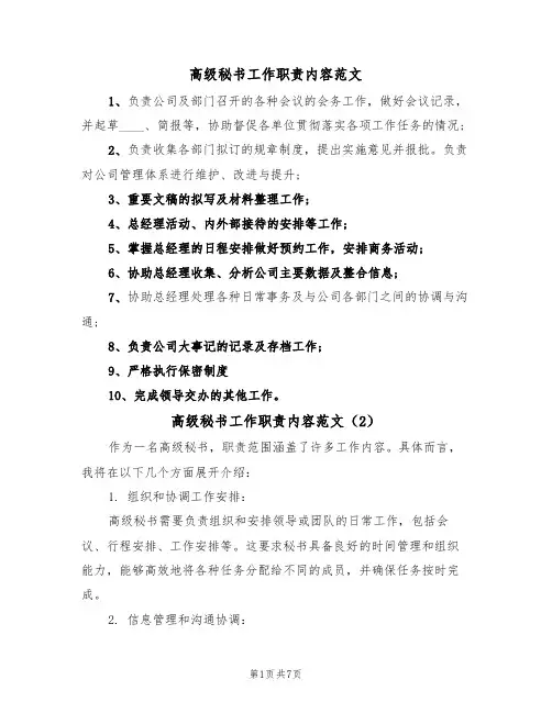 高级秘书工作职责内容范文（3篇）